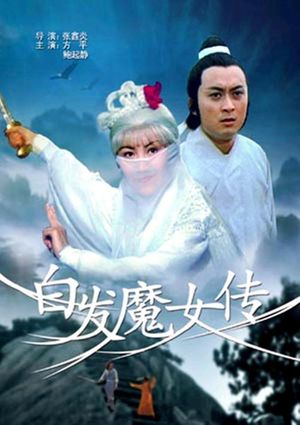 Bai fa mo nu chuan's poster