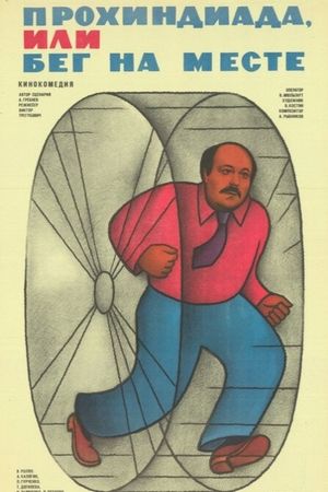 Prokhindiada, ili Beg na meste's poster