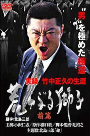 True Record: The Life of Masahisa Takenaka Raging Lion First Part's poster