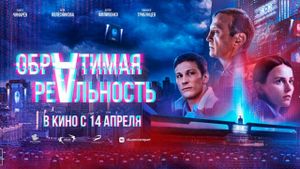 Obratimaya realnost's poster