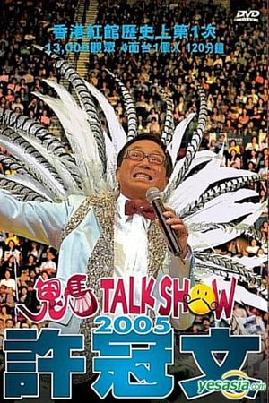許冠文鬼馬Talk Show 2005's poster