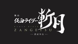 Kamen Rider Zangetsu the Stage -Gaim Gaiden-'s poster
