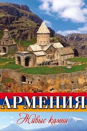Армения Живые камни's poster