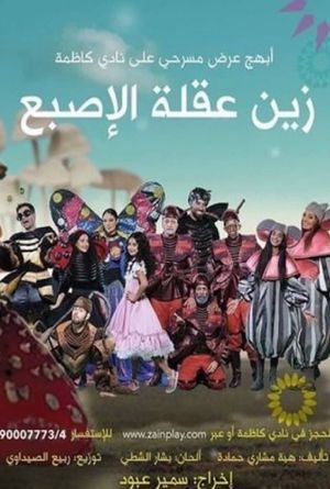 زين عقلة الإصبع's poster