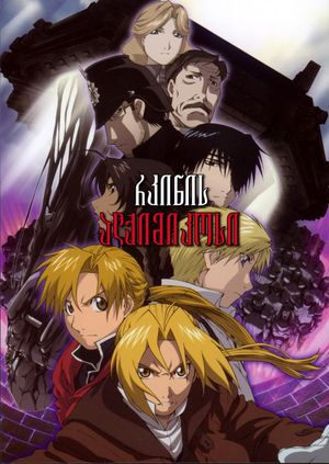 Fullmetal Alchemist the Movie: Conqueror of Shamballa's poster