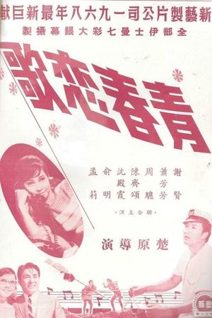 Qing chun lian ge's poster