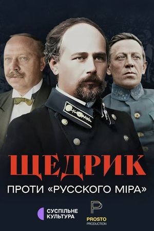 Shchedryk proty 'Russkoho mira''s poster