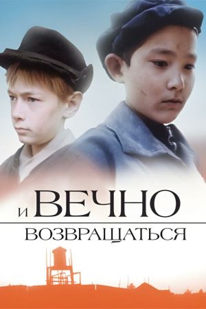 I vechno vozvrashchatsya's poster