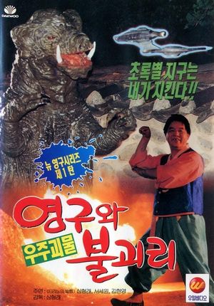 영구와 우주괴물 불괴리's poster