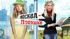 Moscow - Lopushki's poster