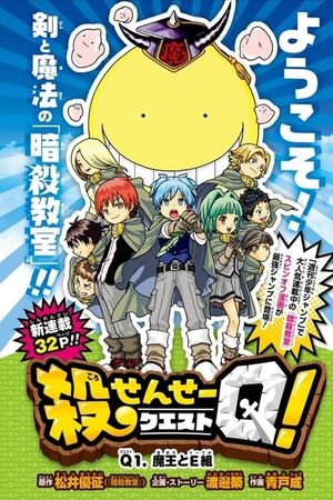 Koro-sensei Q!'s poster