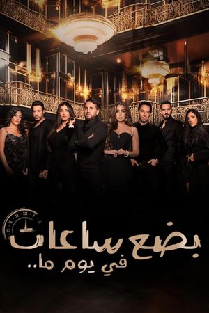 Badaa Saat Fi Yawman Ma's poster
