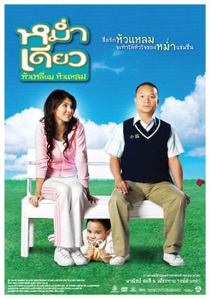 Mam diaw hua liam hua laem's poster