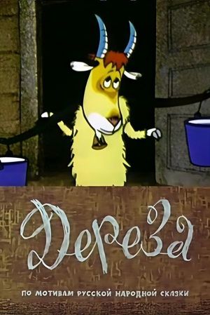Dereza's poster