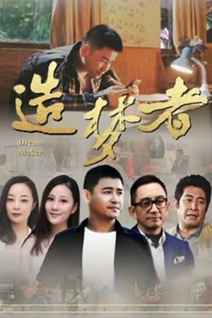 造梦者's poster