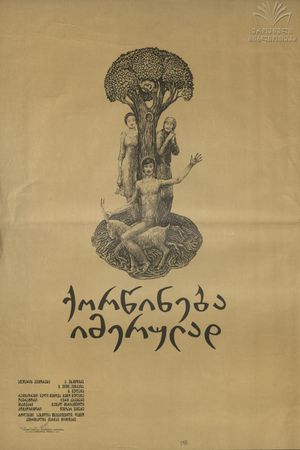 Брак по-имеретински's poster