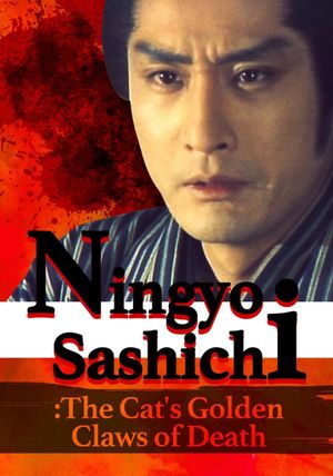 Ningyo Sashichi: The Cat's Golden Claws of Death's poster