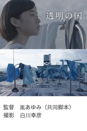 Tōmei no kuni's poster