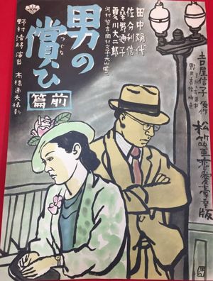 Otoko no tsugunai zenpen's poster