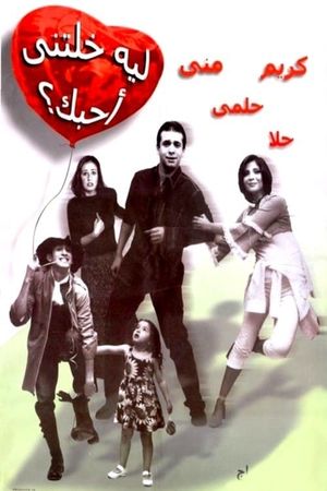 Leh khaletny ahebak's poster