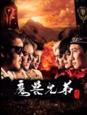 魔兽兄弟's poster