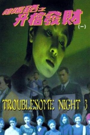 Troublesome Night 3's poster