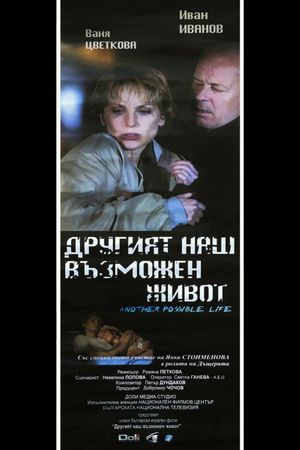 Drugiyat nash vazmozhen zhivot's poster