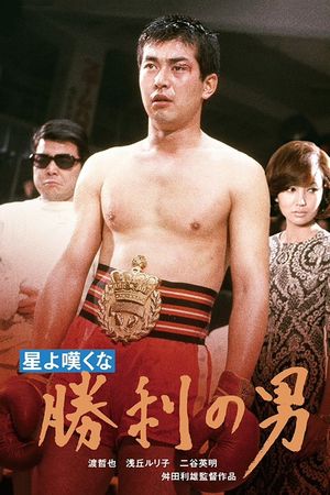 Hoshi yo nageku na: Shôri no otoko's poster