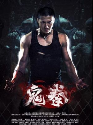 鬼拳's poster