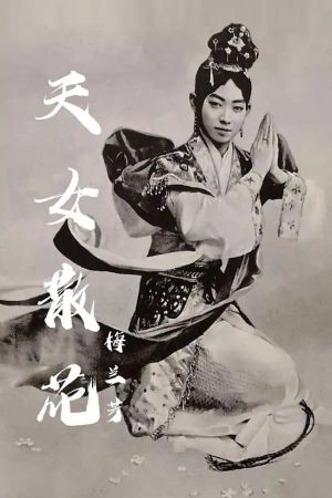 天女散花's poster