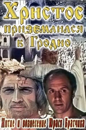 The Life and Ascension of Yuras Bratchik's poster