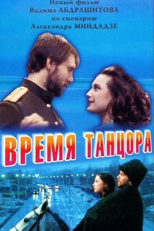 Vremya tantsora's poster
