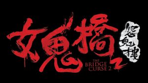 The Bridge Curse 2's poster