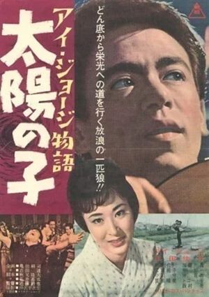Ai Jôji monogatari - Taiyô no ko's poster