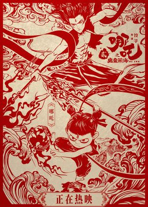 Ne Zha 2's poster