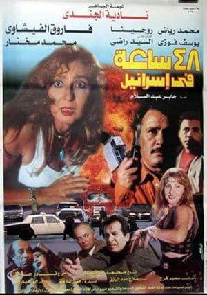 48 Sa'aa Fi Israel's poster