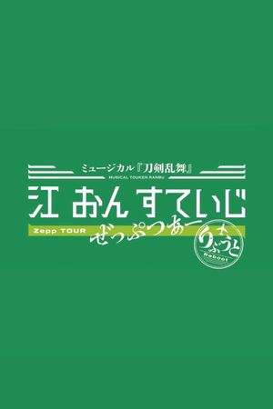 Touken Ranbu: The Musical - Gou on Stage Zepp Tour Reboot's poster