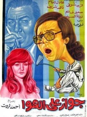 Gawaz ala elhawa's poster