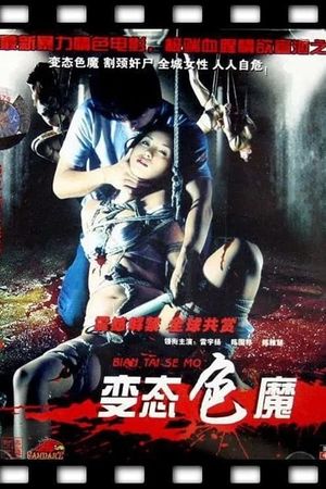 变态色魔's poster