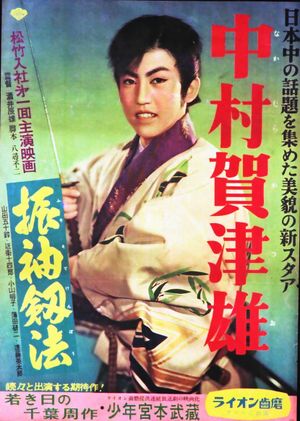 振袖釼法's poster