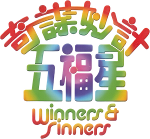 Winners & Sinners's poster