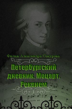 The Diary of St. Petersburg: Mozart. Requiem's poster