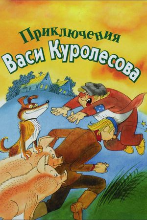 Adventures of Vasia Kurolesov's poster