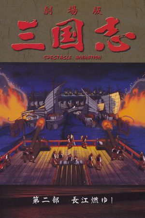 Sangokushi: The Yangtze Is Burning!'s poster