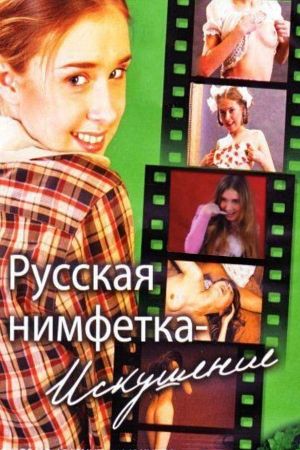 Russian Nymphet: Temptation's poster
