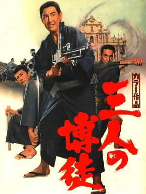 San-nin no bakuto's poster