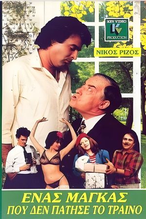 O kontos kai oi mnistires's poster