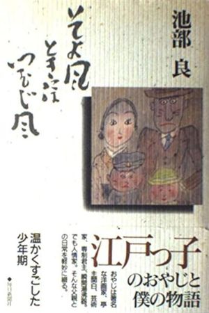 Soyokaze Toki ni wa Tsumujikaze's poster