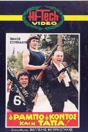 Ο Ράμπο ο κοντός και η τάπα!'s poster