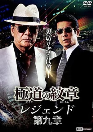 Yakuza Emblem Legend: Chapter 9's poster